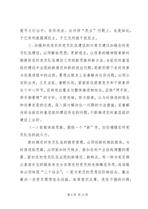 当前农村基层党组织的现状及对策.docx