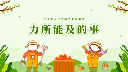 劳动最光荣五一劳动节主题班会通用PPT模板