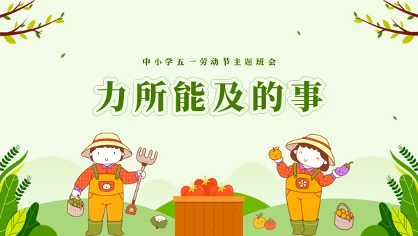 劳动最光荣五一劳动节主题班会通用PPT模板