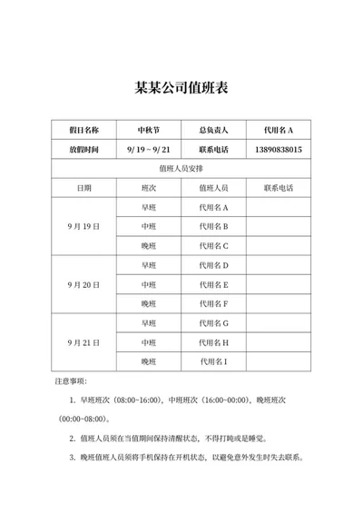 公司中秋假期值班表word模板