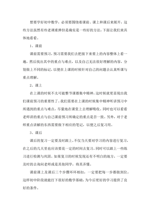 初中数学学习方法与心得总结.docx