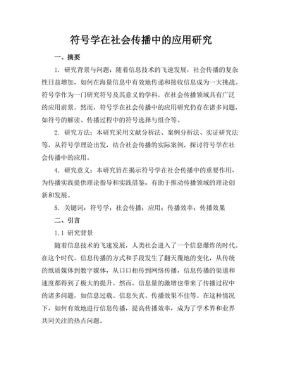 符号学在社会传播中的应用研究
