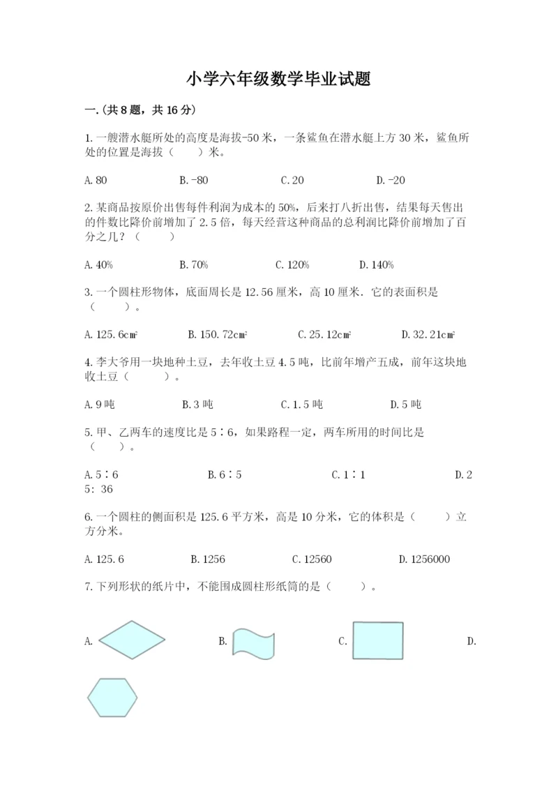小学六年级数学毕业试题含答案【培优b卷】.docx