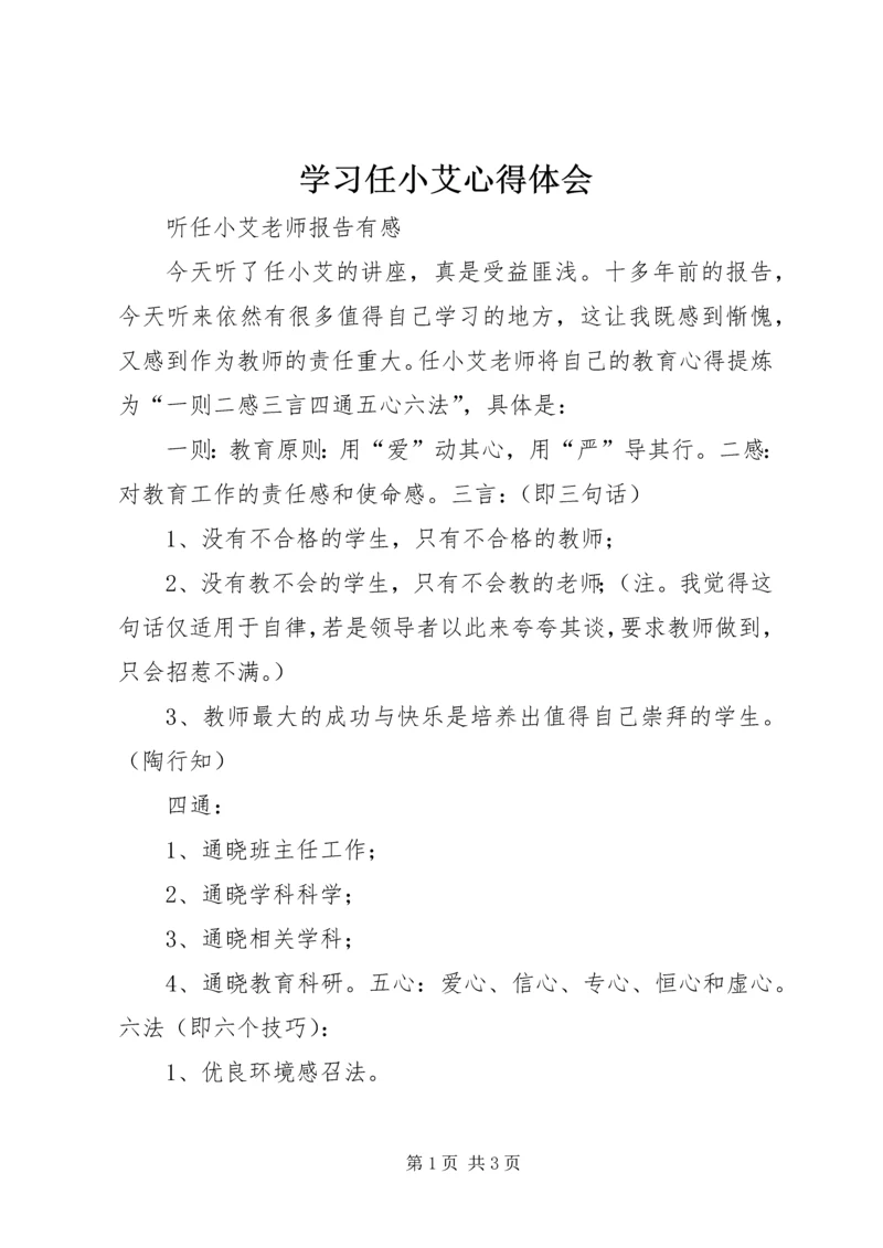 学习任小艾心得体会 (4).docx