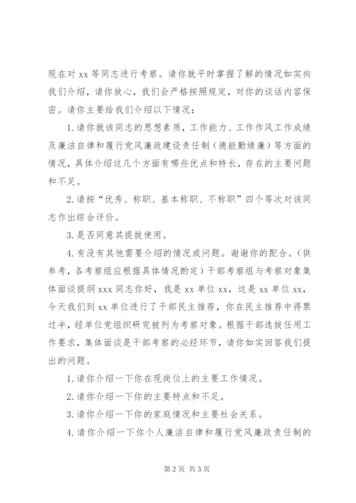 干部考察谈话50问[干部考察组谈话提纲].docx