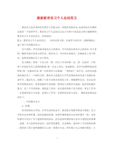 精编之教育实习个人总结范文2.docx