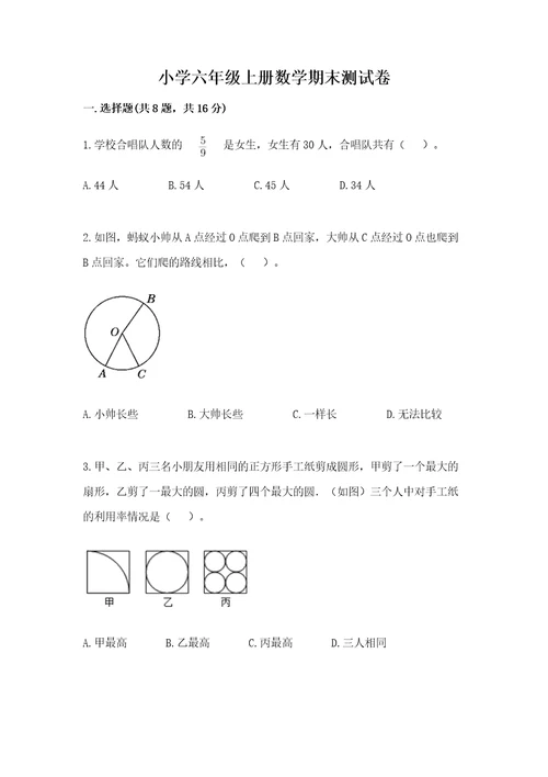 小学六年级上册数学期末测试卷附参考答案研优卷