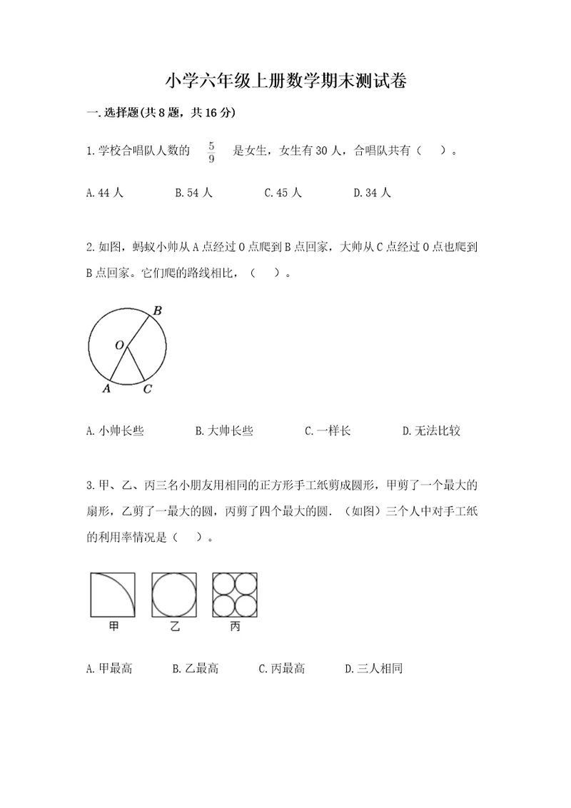 小学六年级上册数学期末测试卷附参考答案研优卷