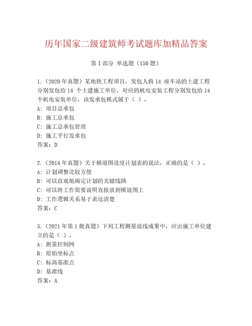 内部培训国家二级建筑师考试完整题库及参考答案（典型题）