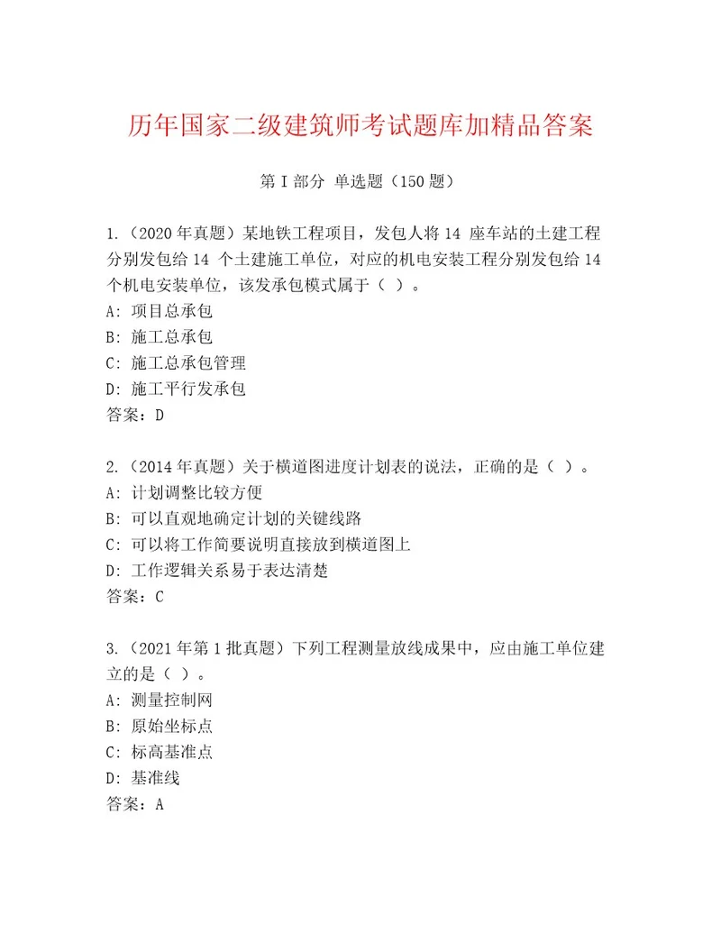 内部培训国家二级建筑师考试完整题库及参考答案（典型题）