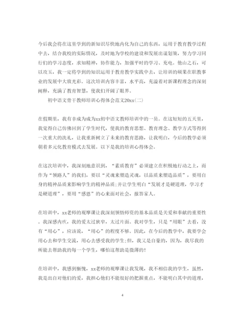 精编初中语文骨干教师培训心得体会范文.docx