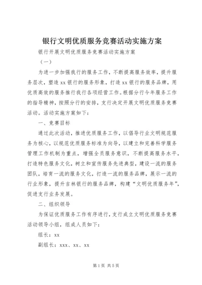 银行文明优质服务竞赛活动实施方案 (3).docx