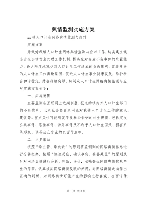 舆情监测实施方案 (4).docx