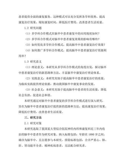 脑卒中患者康复的多学科合作模式