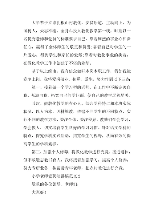 小学教师竞聘演讲稿范文4篇