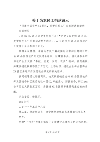 关于为农民工捐款请示.docx