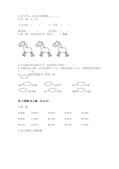 小学一年级上册数学期末测试卷及参考答案【预热题】.docx