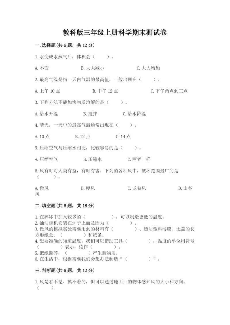 教科版三年级上册科学期末测试卷精品【夺冠系列】.docx