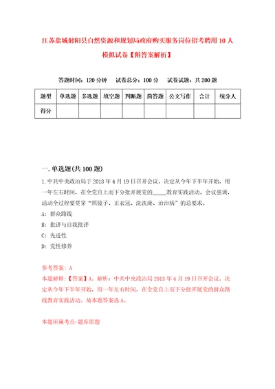 江苏盐城射阳县自然资源和规划局政府购买服务岗位招考聘用10人模拟试卷附答案解析第1套