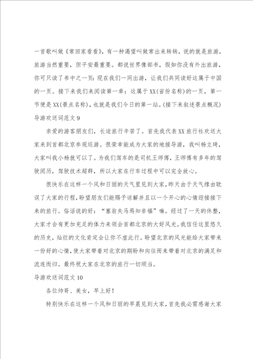 导游欢迎词范文10篇