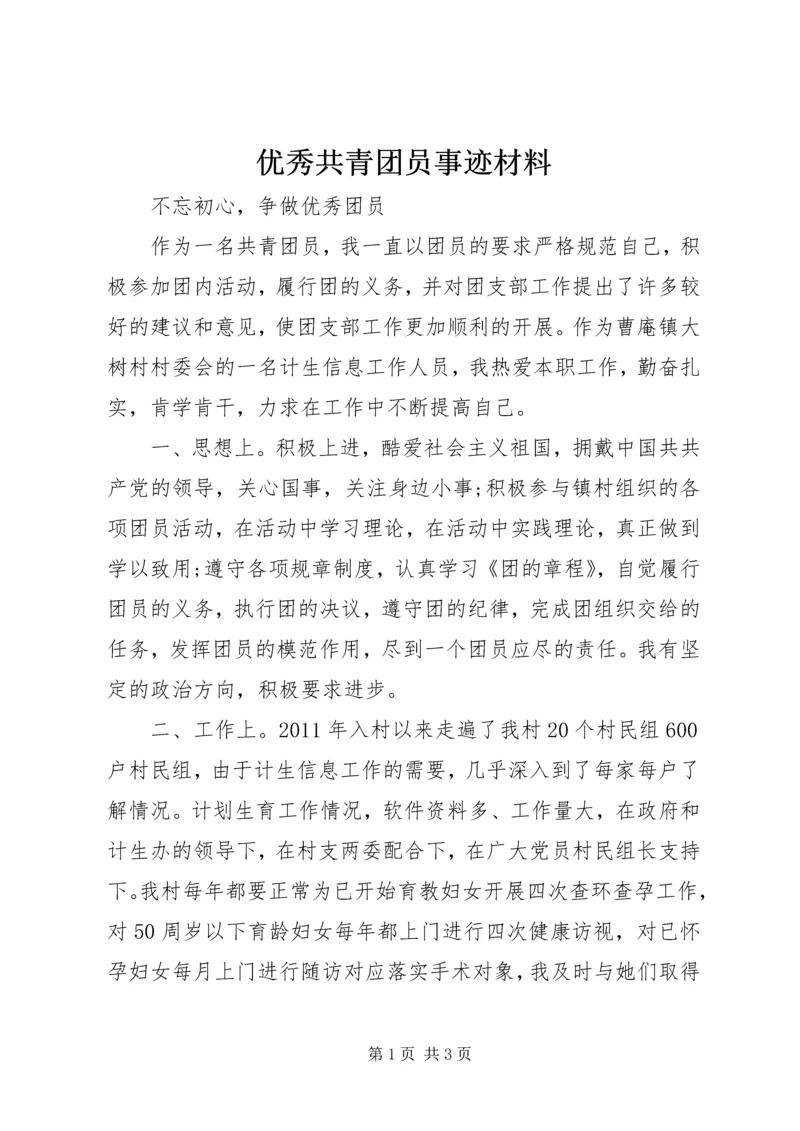 优秀共青团员事迹材料 (5).docx