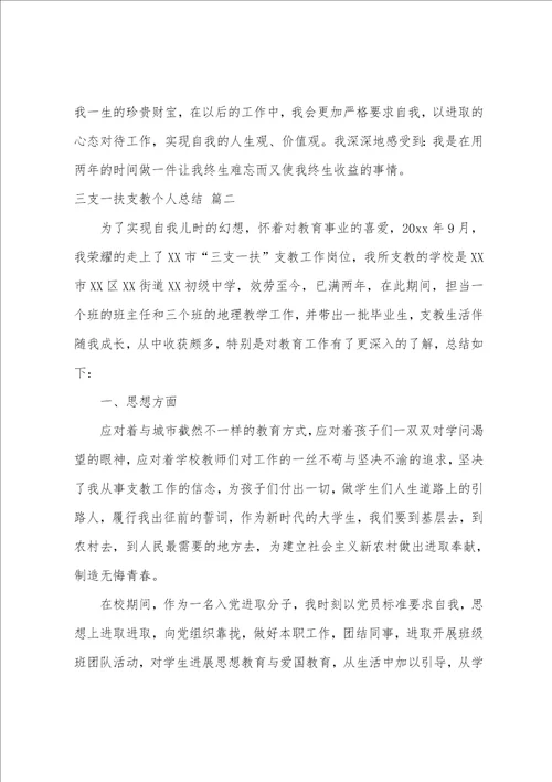 三支一扶支教个人总结5篇