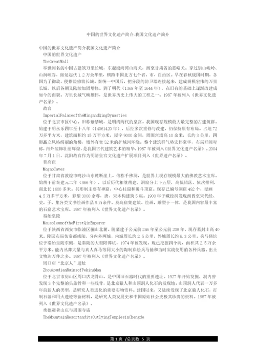 中国的世界文化遗产简介-我国文化遗产简介.docx