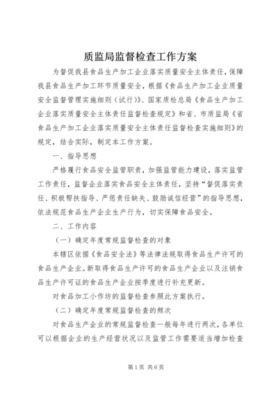 质监局监督检查工作方案.docx