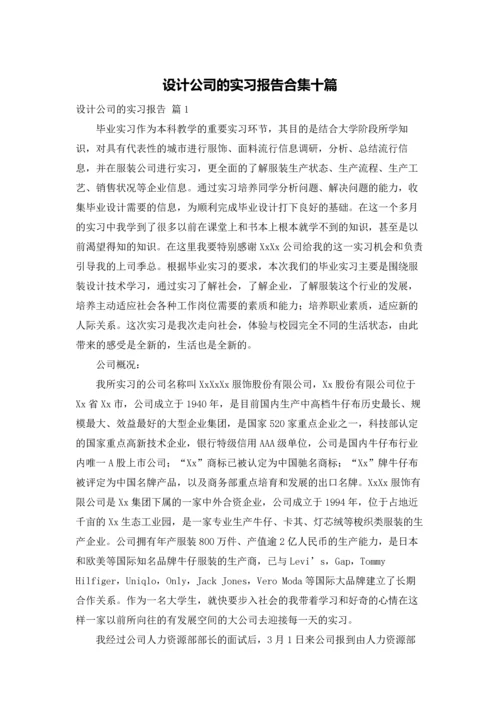 设计公司的实习报告合集十篇.docx