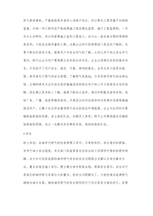 关于如何加强对城市燃气安全管理应用的探讨.docx