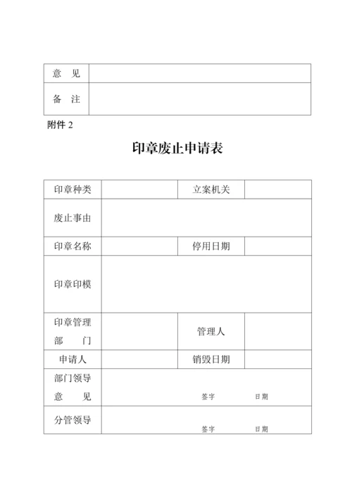 印章使用管理标准规定.docx