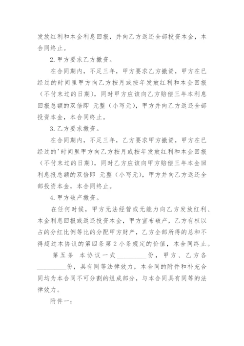 个人投资分红协议书_2.docx