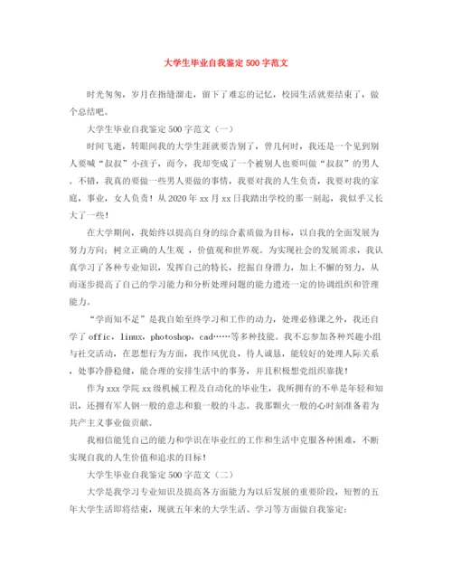 精编之大学生毕业自我鉴定500字范文.docx