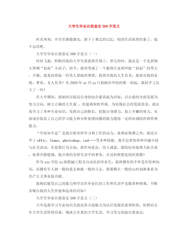 精编之大学生毕业自我鉴定500字范文.docx