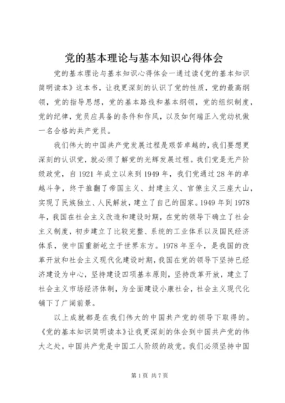 党的基本理论与基本知识心得体会.docx