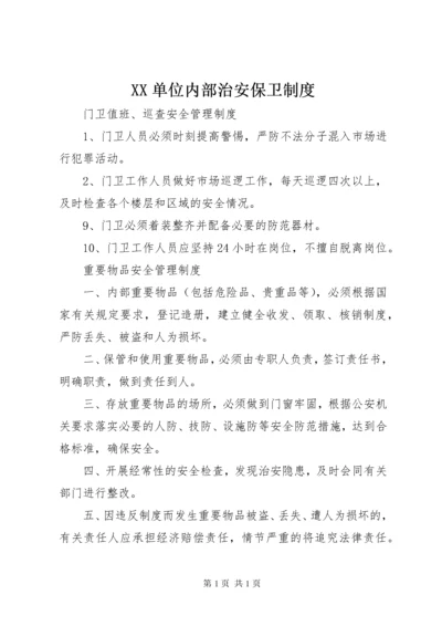 XX单位内部治安保卫制度 (5).docx