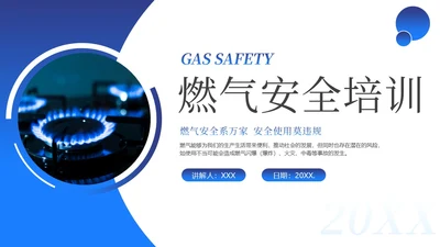 燃气安全培训液化气安全培训天然气安全培训PPT课件