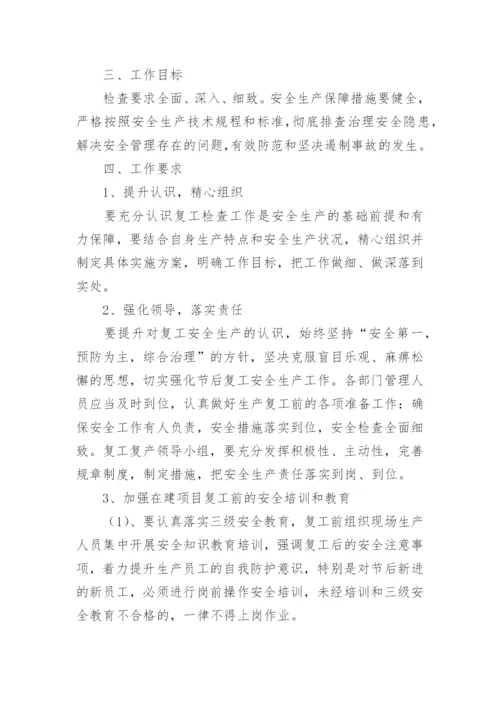 建筑工地复工复产安全生产工作方案.docx