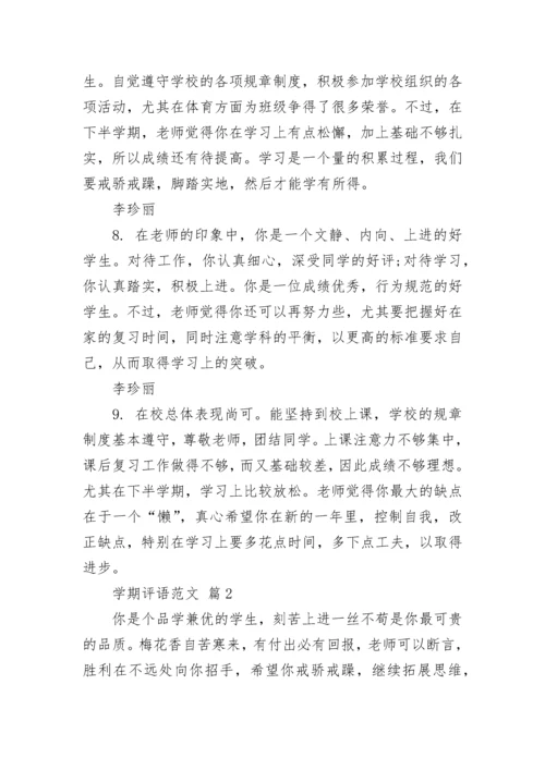 学期评语范文.docx
