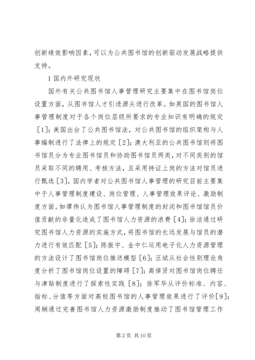 公共图书馆人事管理协同创新分析.docx