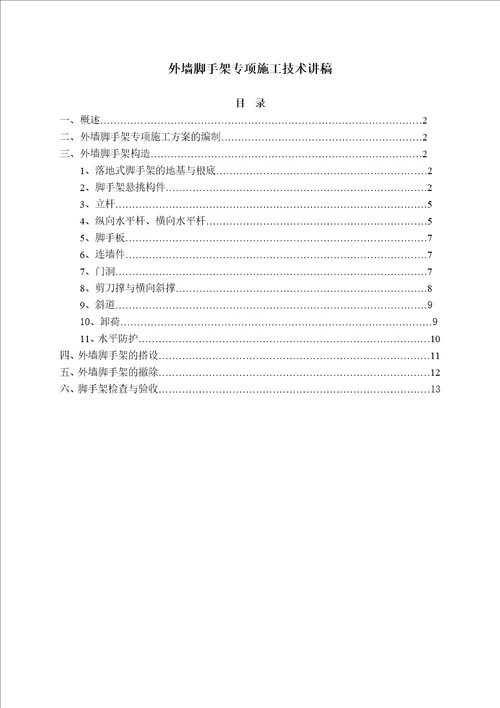 外墙脚手架专项施工技术讲稿