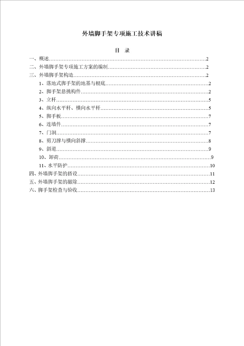 外墙脚手架专项施工技术讲稿