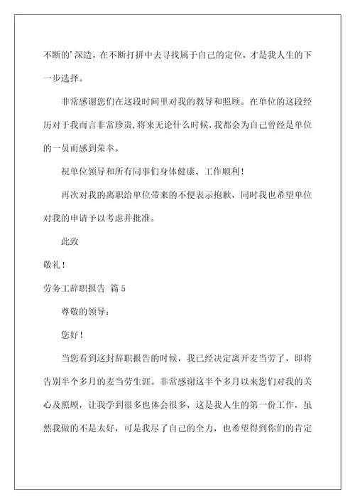 2022劳务工辞职报告汇编6篇
