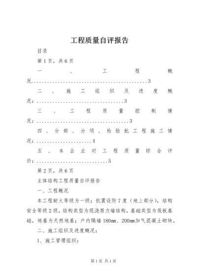 工程质量自评报告.docx