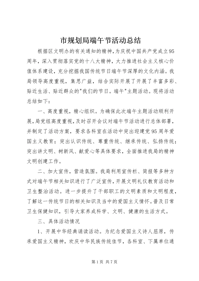 市规划局端午节活动总结_1.docx