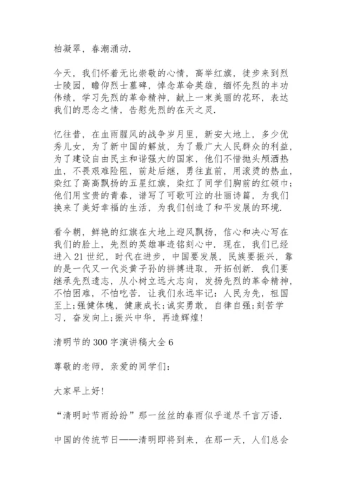 清明节的300字演讲稿范文大全10篇.docx