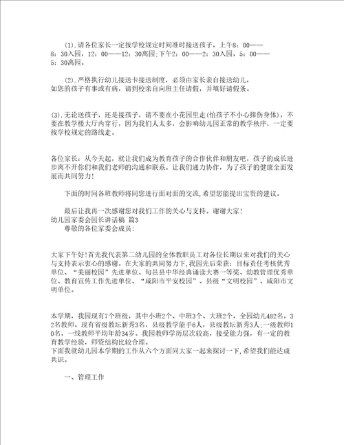 幼儿园家委会园长讲话稿精选16篇