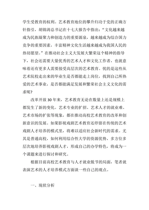 关于影视表演艺术人才培养模式的思考