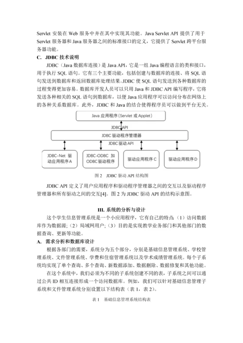 基于Servlet+JDBC的学生WebMIS系统的设计与实现.docx