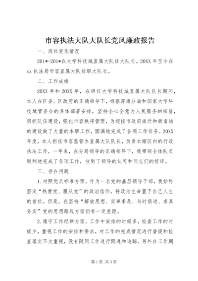 市容执法大队大队长党风廉政报告 (2).docx